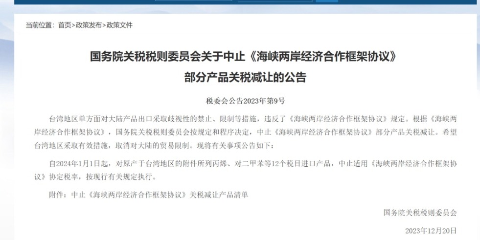 亚欧黄色大片艹逼国务院关税税则委员会发布公告决定中止《海峡两岸经济合作框架协议》 部分产品关税减让